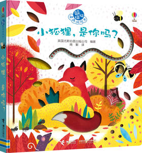 躲猫猫触摸洞洞书·小狐狸，是你吗？