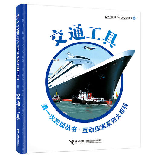 第一次发现丛书·互动探索系列大百科·交通工具 商品图0