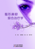 整形美容综合治疗学 商品缩略图0