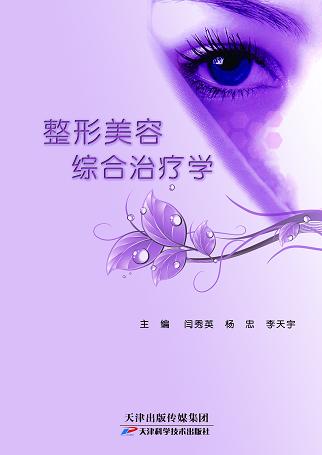 整形美容综合治疗学 商品图0