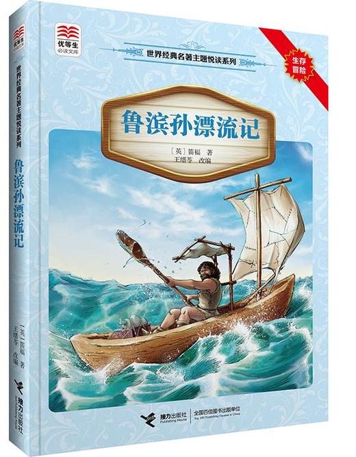 优等生必读文库·世界经典名著主题悦读系列 鲁滨孙漂流记 商品图0