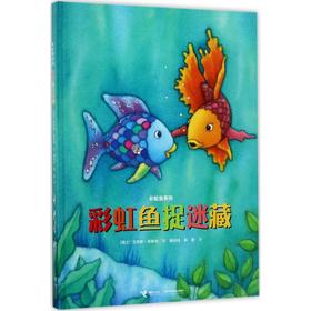 彩虹鱼系列·彩虹鱼捉迷藏