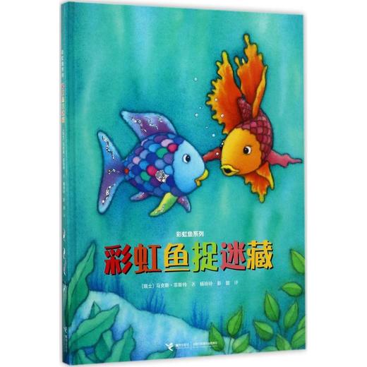 彩虹鱼系列·彩虹鱼捉迷藏 商品图0