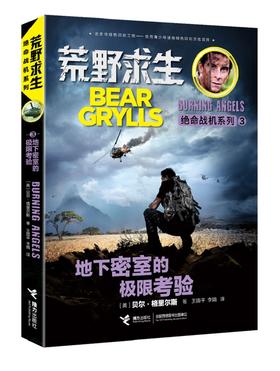 荒野求生绝命战机系列·地下密室的极限考验 7-10岁 少年生存百科知识小说 生存技巧 探险故事