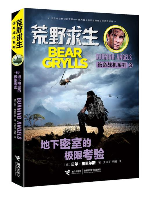 荒野求生绝命战机系列·地下密室的极限考验 7-10岁 少年生存百科知识小说 生存技巧 探险故事 商品图0