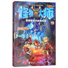 怪物大师14·邪恶暗影中的迷失者