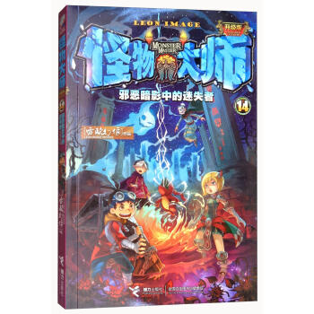 怪物大师14·邪恶暗影中的迷失者 商品图0