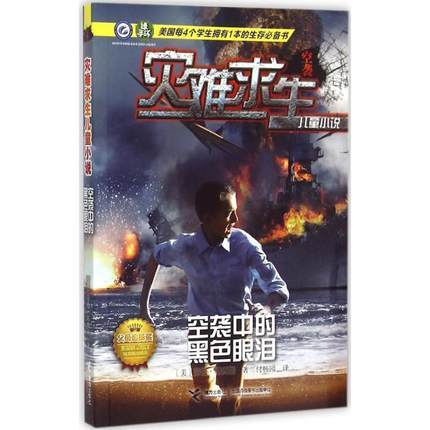 灾难求生儿童小说 空袭中的黑色眼泪 商品图0