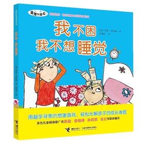 查理与劳拉系列 我不困，我不想睡觉