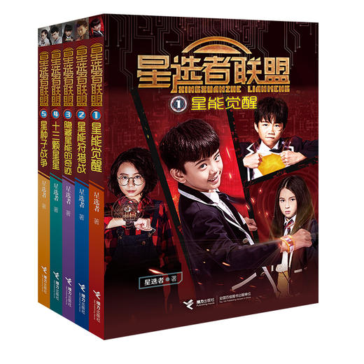 【全5册】星选者联盟 6-12岁 同名少儿网剧改编 热血校园科幻小说 青少年科幻偶像剧 商品图0
