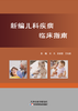 新编儿科疾病临床指南 商品缩略图0