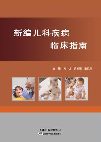 新编儿科疾病临床指南 商品图0
