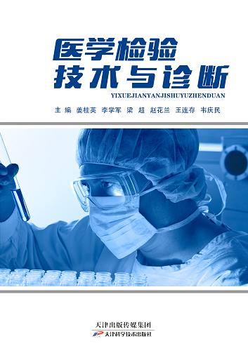 医学检验技术与诊断 商品图0