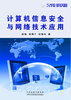 计算机信息安全与网络技术应用 商品缩略图0