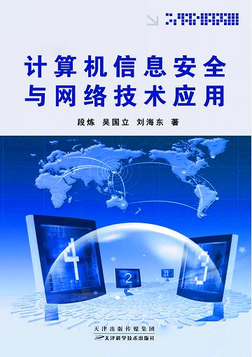 计算机信息安全与网络技术应用 商品图0