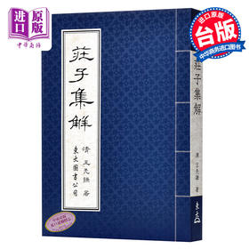 预售 【中商原版】庄子集解 港台原版 庄子集解 王先谦 东大图书公司 中国哲学