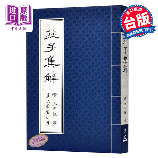 预售 【中商原版】庄子集解 港台原版 庄子集解 王先谦 东大图书公司 中国哲学 商品图0