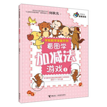 何秋光思维训练·学前数学准备系列·看图学加减法游戏1 商品图0