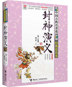 优等生必读文库·中国古典名著系列：经典赏读本 封神演义