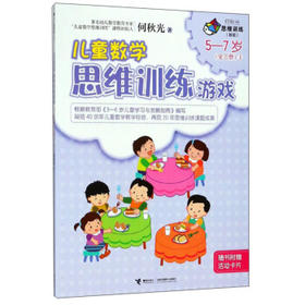 何秋光思维训练（新版）·儿童数学思维训练游戏  5—7岁（全三册）③