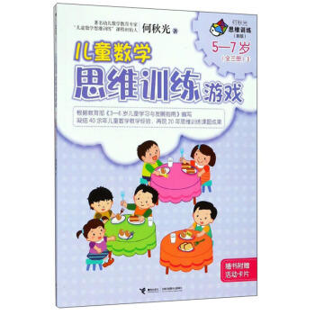 何秋光思维训练（新版）·儿童数学思维训练游戏  5—7岁（全三册）③ 商品图0