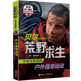 贝尔写给你的荒野求生少年生存百科 户外强身运动