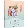 优等生必读文库·现代名家美文品读系列·四世同堂 商品缩略图0