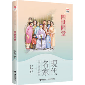 优等生必读文库·现代名家美文品读系列·四世同堂