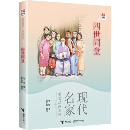 优等生必读文库·现代名家美文品读系列·四世同堂 商品图0
