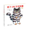 【7岁+】活了100万次的猫 [日] 佐野洋子 商品缩略图0