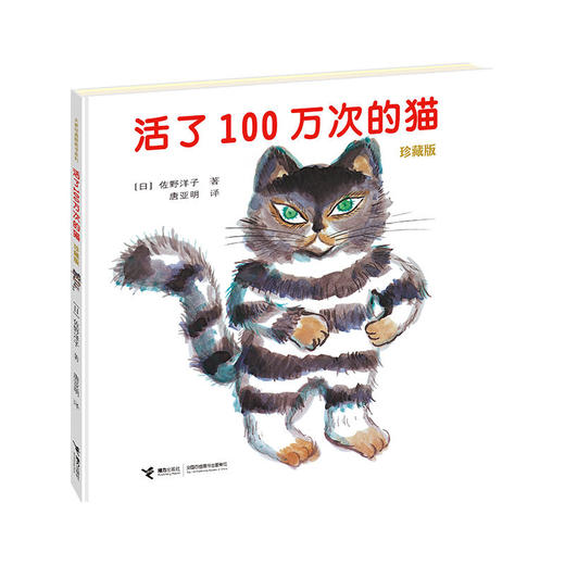 活了100万次的猫（珍藏版） 小学生必读 商品图1