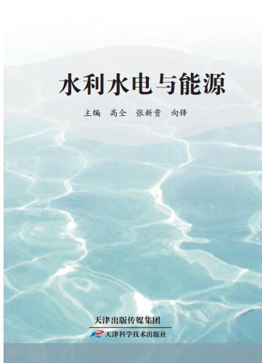 水利水电与能源 商品图0