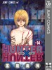 预售 全职猎人14 日文原版 HUNTER X HUNTER 14 冨樫義博 集英社 商品缩略图0