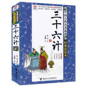 优等生必读文库 中国古典名著系列（经典赏读本）三十六计