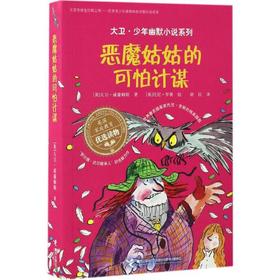 大卫·少年幽默小说系列·恶魔姑姑的可怕计谋