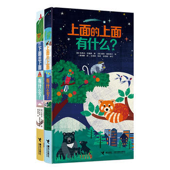 【全2册】上面的上面有什么？下面的下面有什么？ 儿童科普立体书 商品图1