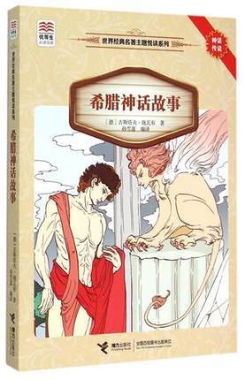 优等生必读文库·世界经典名著主题悦读系列 希腊神话故事 商品图0