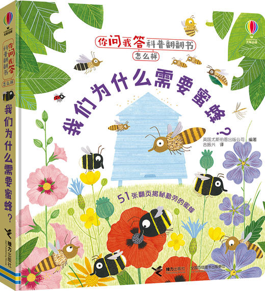 你问我答科普翻翻书·怎么样·我们为什么需要蜜蜂？ 商品图0