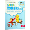 何秋光思维训练（新版）·儿童数学思维训练游戏  4—5岁（全二册）② 商品缩略图0