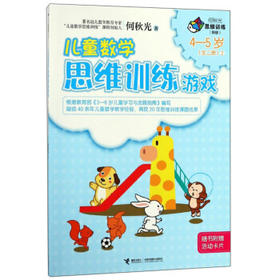 何秋光思维训练（新版）·儿童数学思维训练游戏  4—5岁（全二册）②