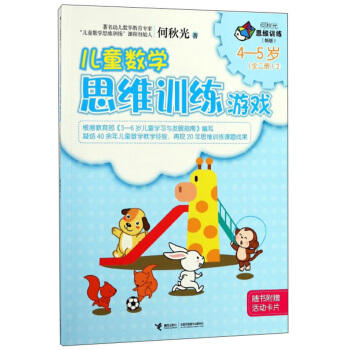 何秋光思维训练（新版）·儿童数学思维训练游戏  4—5岁（全二册）② 商品图0