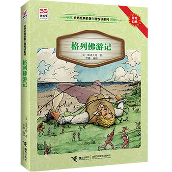 优等生必读文库·世界经典名著主题悦读系列 格列佛游记 商品图0