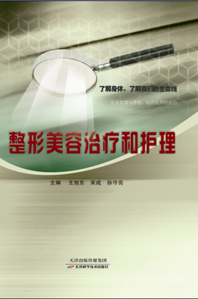 整形美容治疗和护理