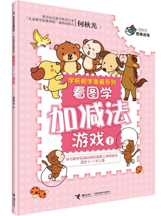 何秋光思维训练·学前数学准备系列 商品图7
