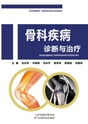 骨科疾病诊断与治疗