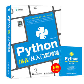 Python编程从入门到精通