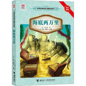 优等生必读文库·世界经典名著主题悦读系列 海底两万里
