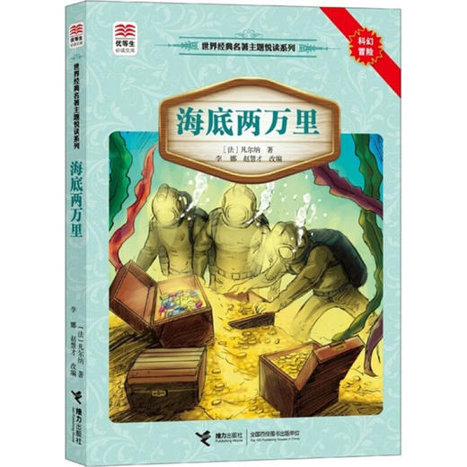 优等生必读文库·世界经典名著主题悦读系列 海底两万里 商品图0
