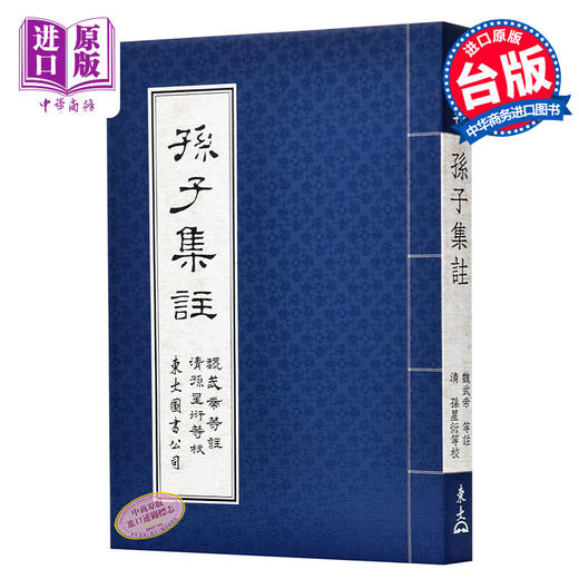 【中商原版】孙子集注 港台原版 孙子集注 魏武帝 曹操 等注  孙星衍 校对 东大图书 古典文学 商品图0