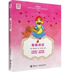 优等生必读文库·世界儿童文学经典注音畅读系列 格林童话